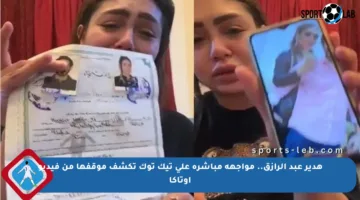 هدير عبد الرازق.. مواجهة مباشرة على تيك توك تكشف موقفها من فيديو أوتاكا